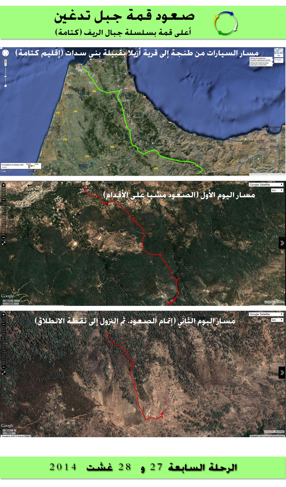 رحلة قمة تدغين