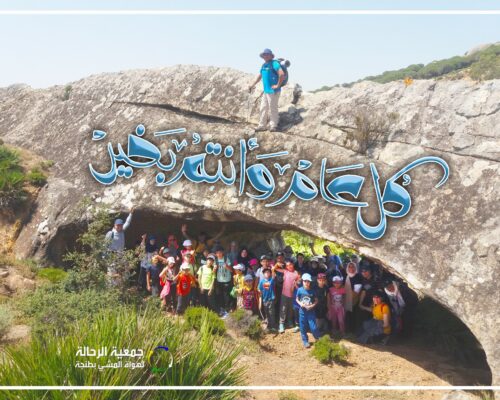 تتمنى لكم أسرة 12 AOUT جمعية الرحالة لهواة المشي بطنجة عيد مبارك سعيد وكل عام وأنتم بـألف خير تتمنى لكم أسرة 12 AOUT جمعية الرحالة لهواة المشي بطنجة عيد مبارك سعيد وكل عام وأنتم بـألف خير